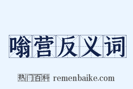 嗡营反义词是什么意思的图片